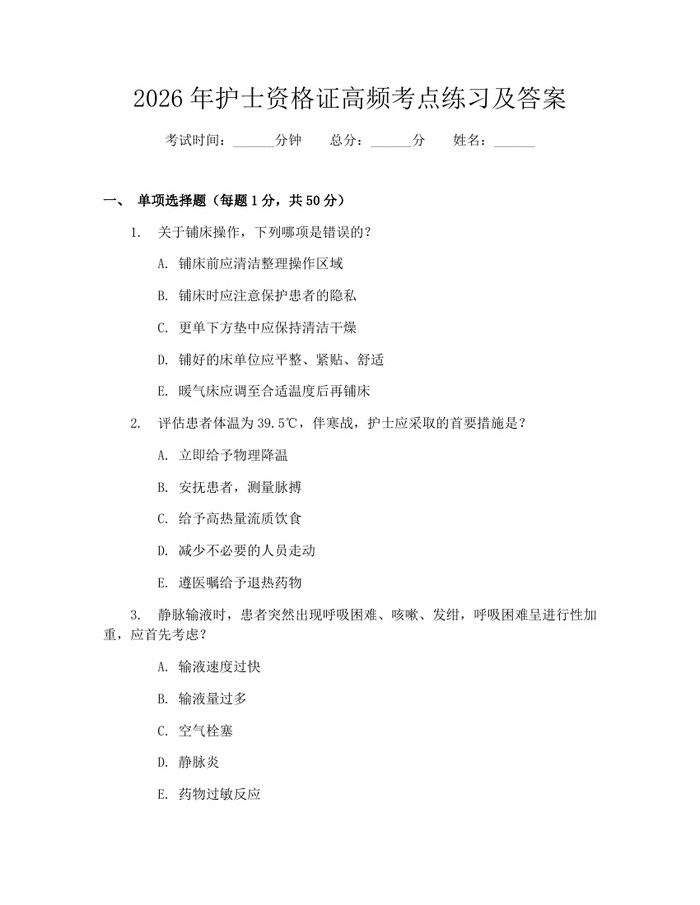 2026年护士资格证高频考点练习及答案：(docx+pdf)免费下载