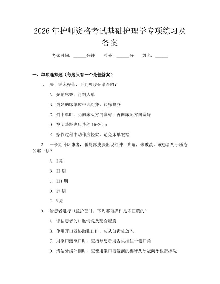 2026年护师资格考试基础护理学专项练习及答案：(docx+pdf)免费下载