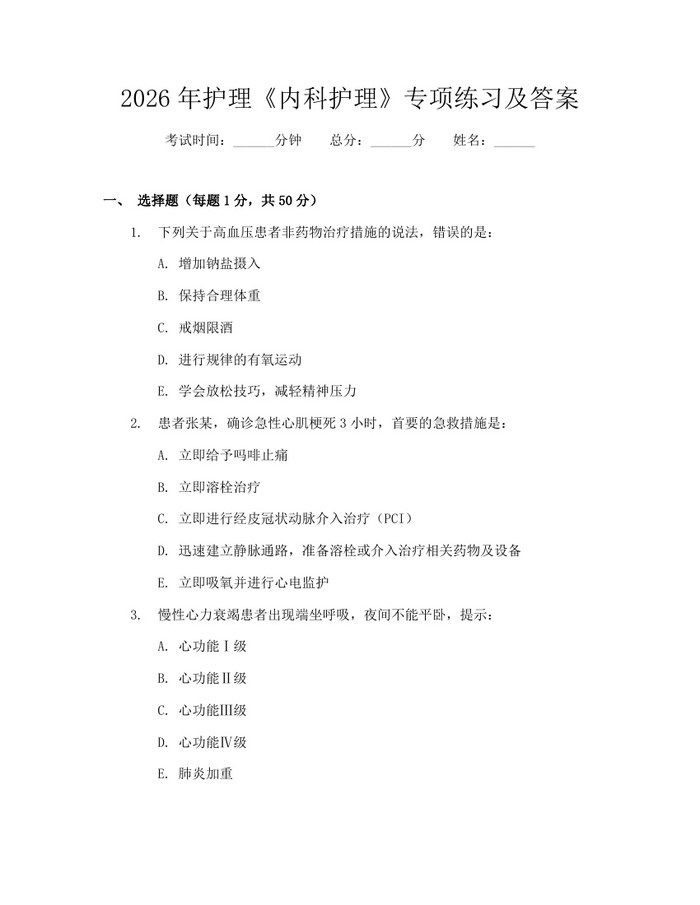 2026年护理《内科护理》专项练习及答案：(docx+pdf)免费下载