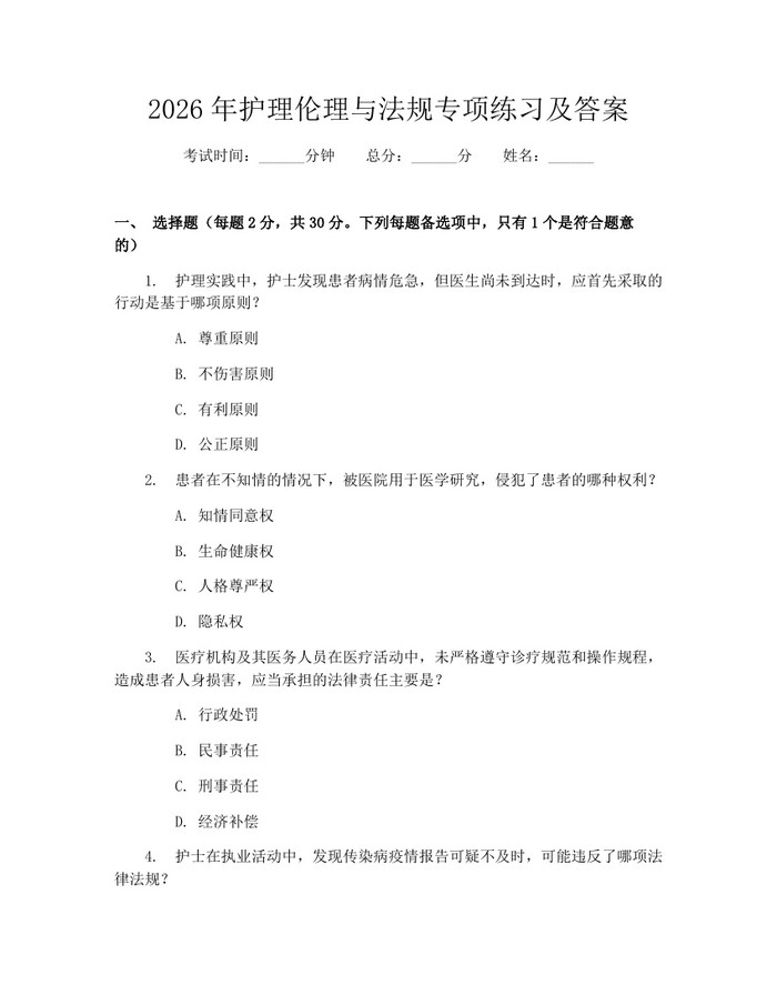 2026年护理伦理与法规专项练习及答案：(docx+pdf)免费下载