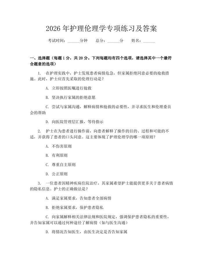 2026年护理伦理学专项练习及答案：(docx+pdf)免费下载