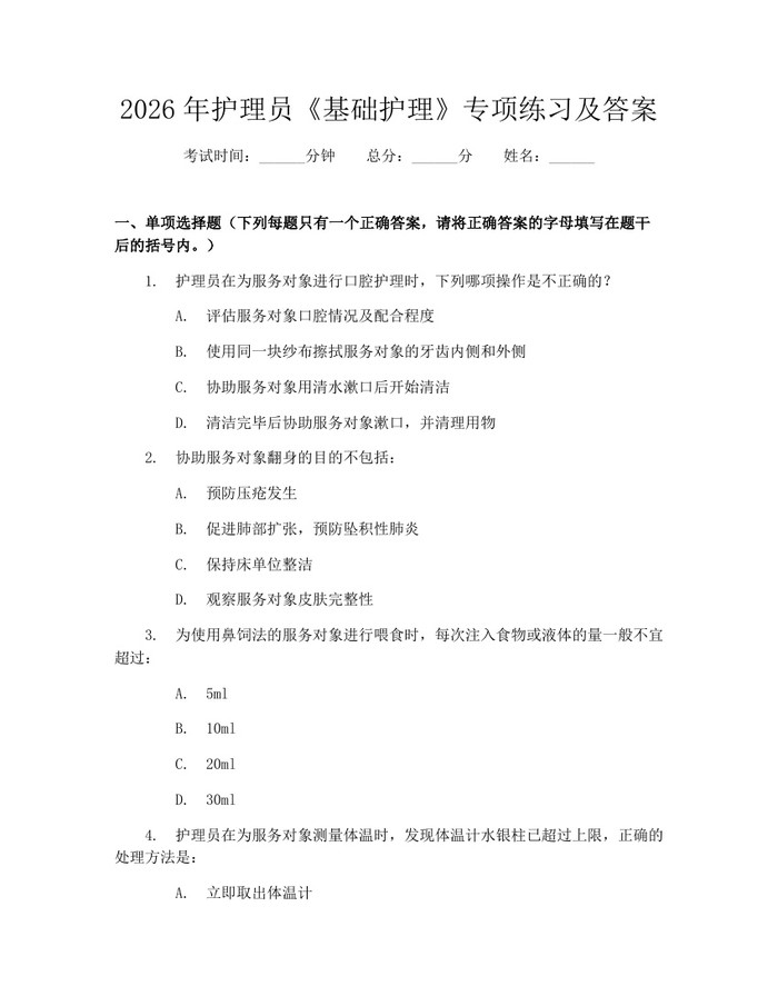 2026年护理员《基础护理》专项练习及答案：(docx+pdf)免费下载