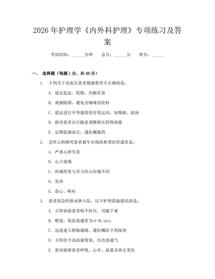 2026年护理学《内外科护理》专项练习及答案：(docx+pdf)免费下载