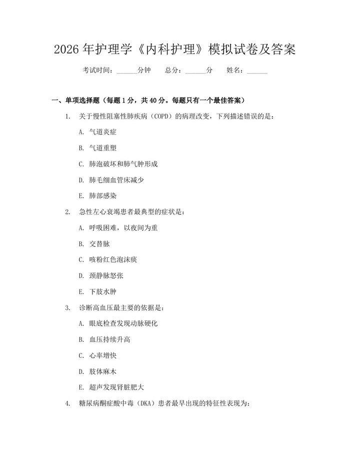 2026年护理学《内科护理》模拟试卷及答案：(docx+pdf)免费下载