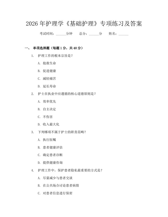 2026年护理学《基础护理》专项练习及答案：(docx+pdf)免费下载