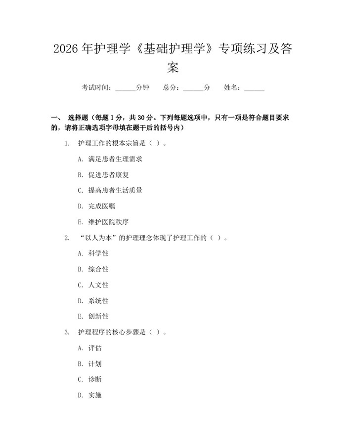 2026年护理学《基础护理学》专项练习及答案：(docx+pdf)免费下载