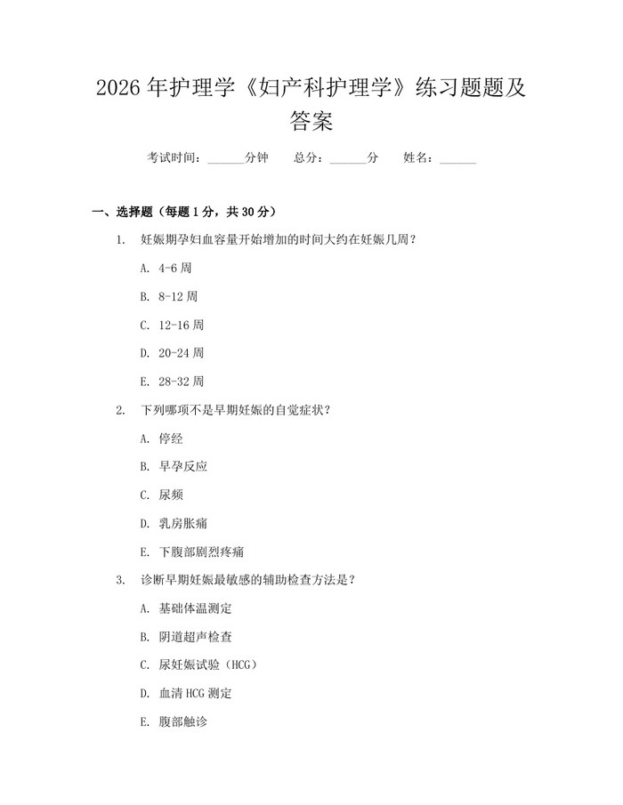 2026年护理学《妇产科护理学》练习题题及答案：(docx+pdf)免费下载