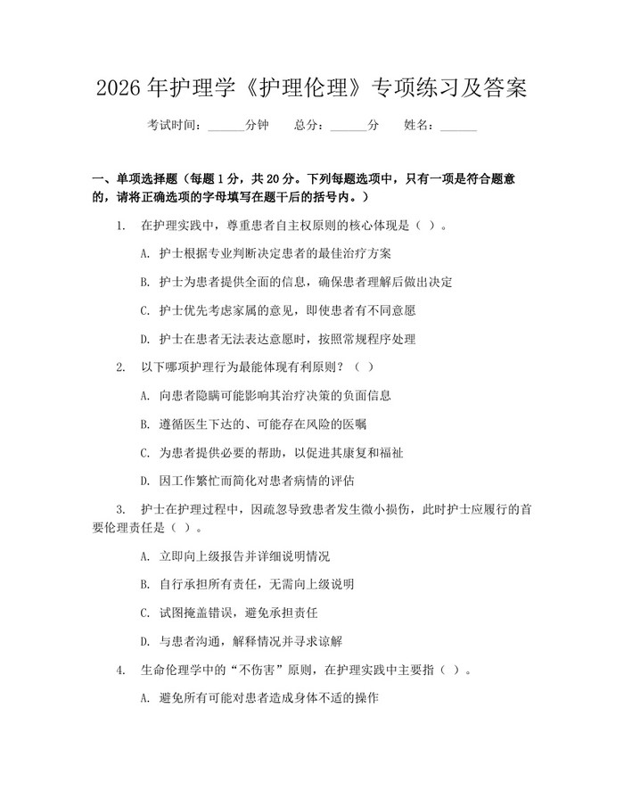 2026年护理学《护理伦理》专项练习及答案：(docx+pdf)免费下载