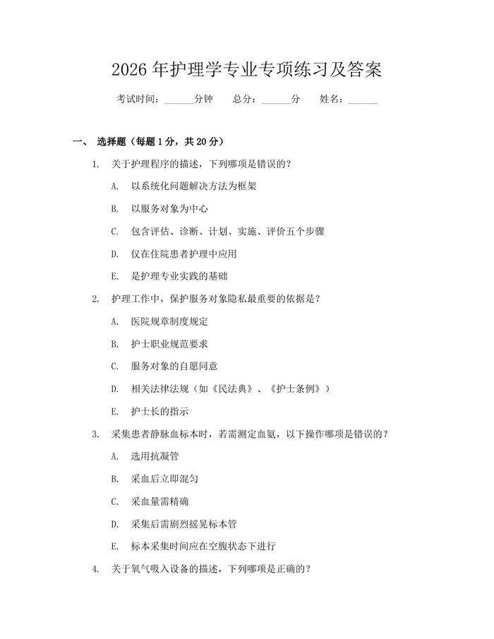 2026年护理学专业专项练习及答案：(docx+pdf)免费下载