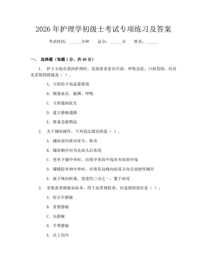 2026年护理学初级士考试专项练习及答案：(docx+pdf)免费下载