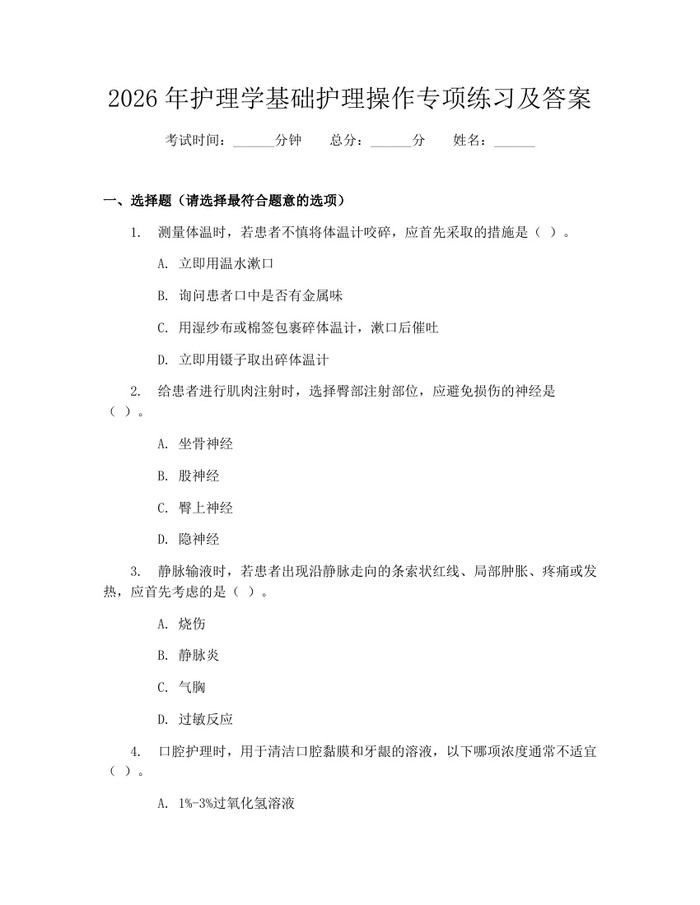 2026年护理学基础护理操作专项练习及答案：(docx+pdf)免费下载