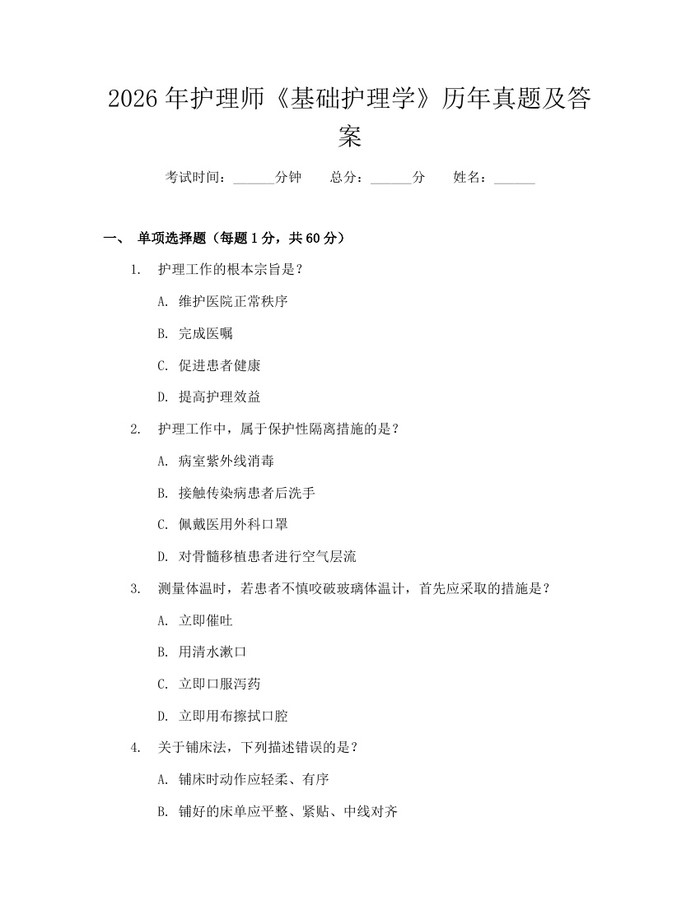 2026年护理师《基础护理学》历年真题及答案：(docx+pdf)免费下载