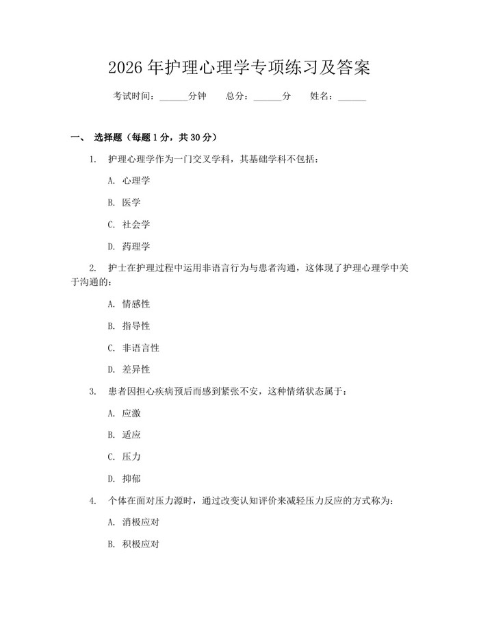 2026年护理心理学专项练习及答案：(docx+pdf)免费下载
