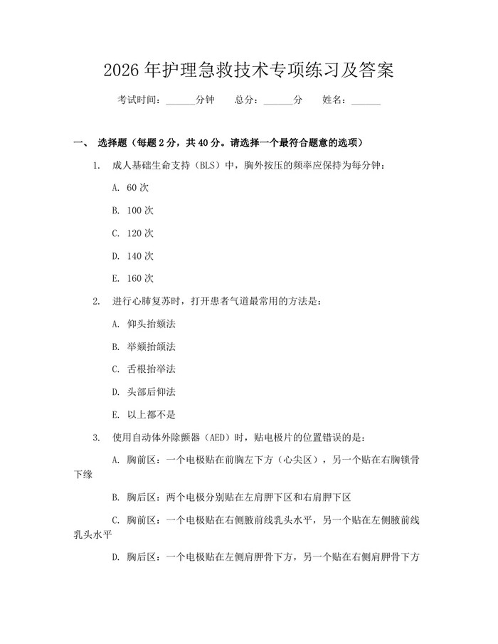 2026年护理急救技术专项练习及答案：(docx+pdf)免费下载