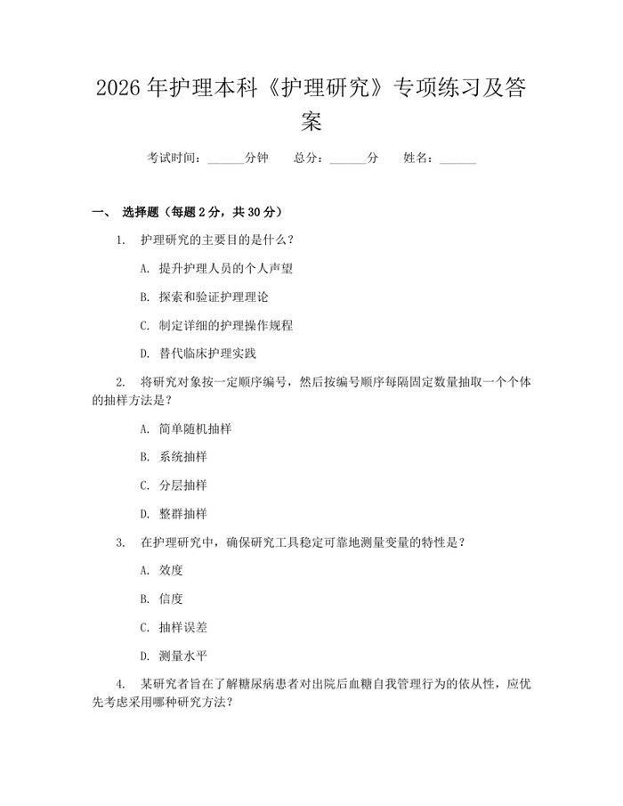 2026年护理本科《护理研究》专项练习及答案：(docx+pdf)免费下载
