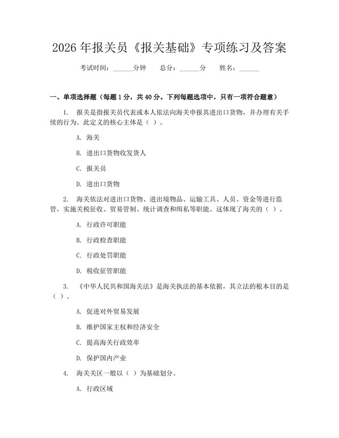 2026年报关员《报关基础》专项练习及答案：(docx+pdf)免费下载