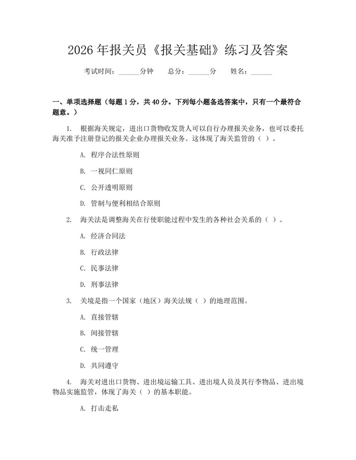 详细阅读:2026年报关员《报关基础》练习及答案:(docx+pdf)免费下载 2026年报关员《报关基础》练习及答案:(docx+pdf)免费下载