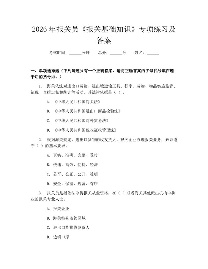 详细阅读:2026年报关员《报关基础知识》专项练习及答案:(docx+pdf)免费下载 2026年报关员《报关基础知识》专项练习及答案:(docx+pdf)免费下载