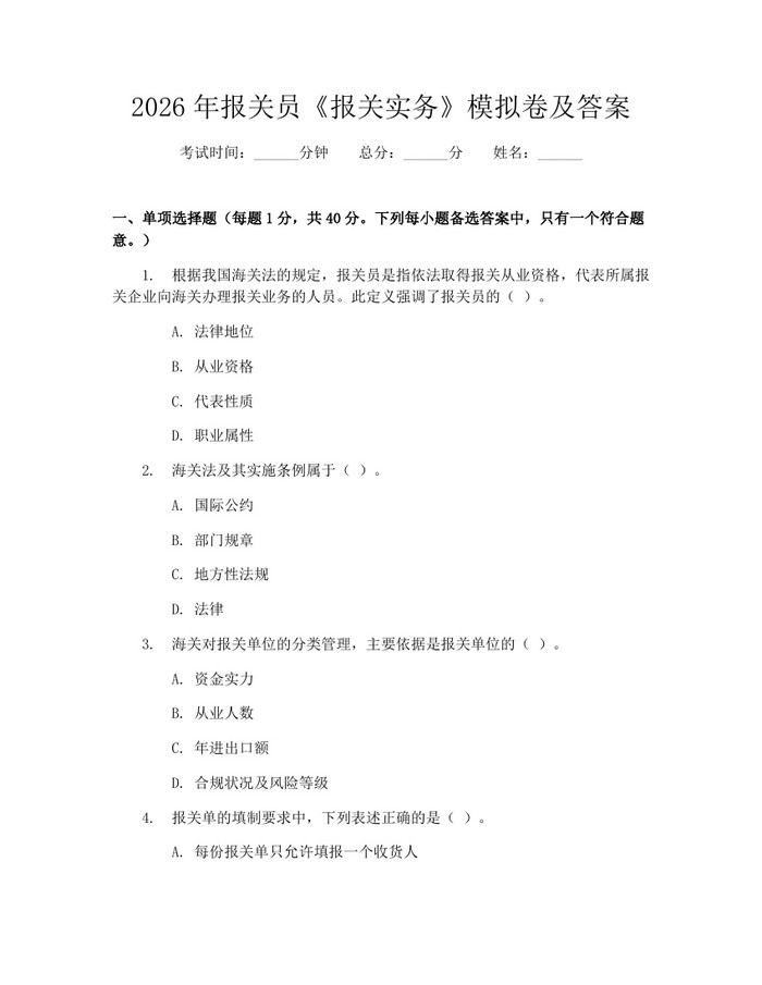 2026年报关员《报关实务》模拟卷及答案：(docx+pdf)免费下载