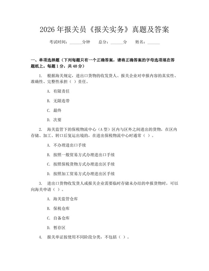 2026年报关员《报关实务》真题及答案：(docx+pdf)免费下载