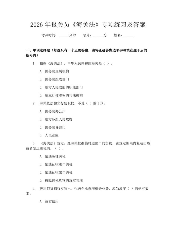 2026年报关员《海关法》专项练习及答案：(docx+pdf)免费下载