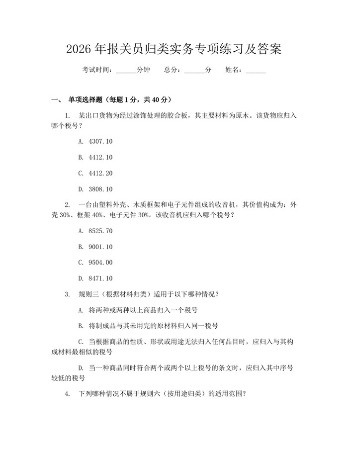 详细阅读:2026年报关员归类实务专项练习及答案:(docx+pdf)免费下载 2026年报关员归类实务专项练习及答案:(docx+pdf)免费下载