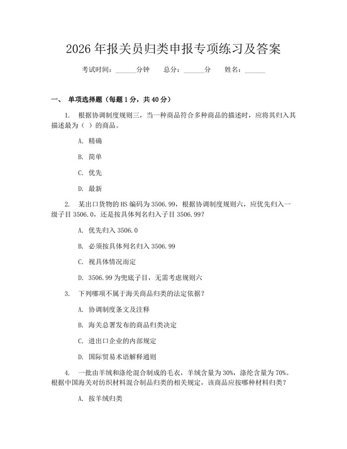 2026年报关员归类申报专项练习及答案：(docx+pdf)免费下载