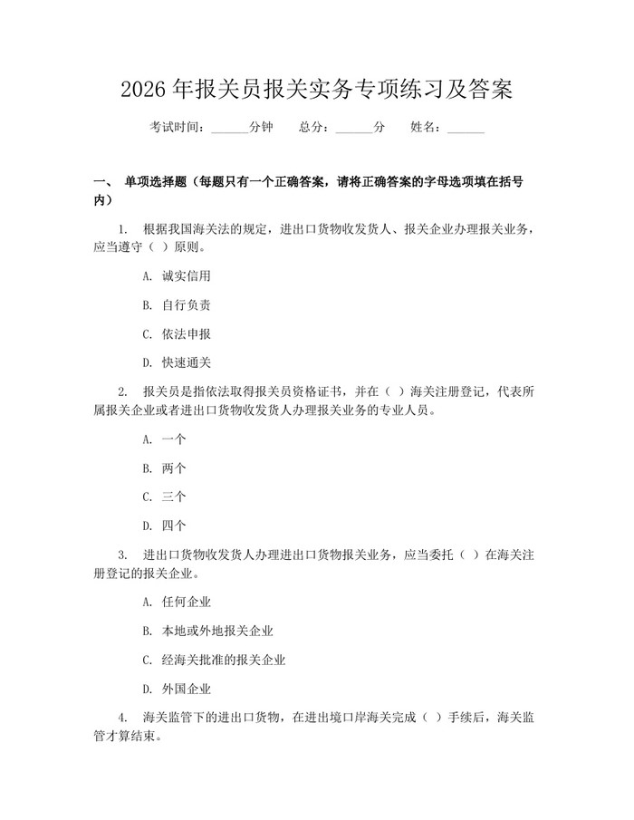 2026年报关员报关实务专项练习及答案：(docx+pdf)免费下载