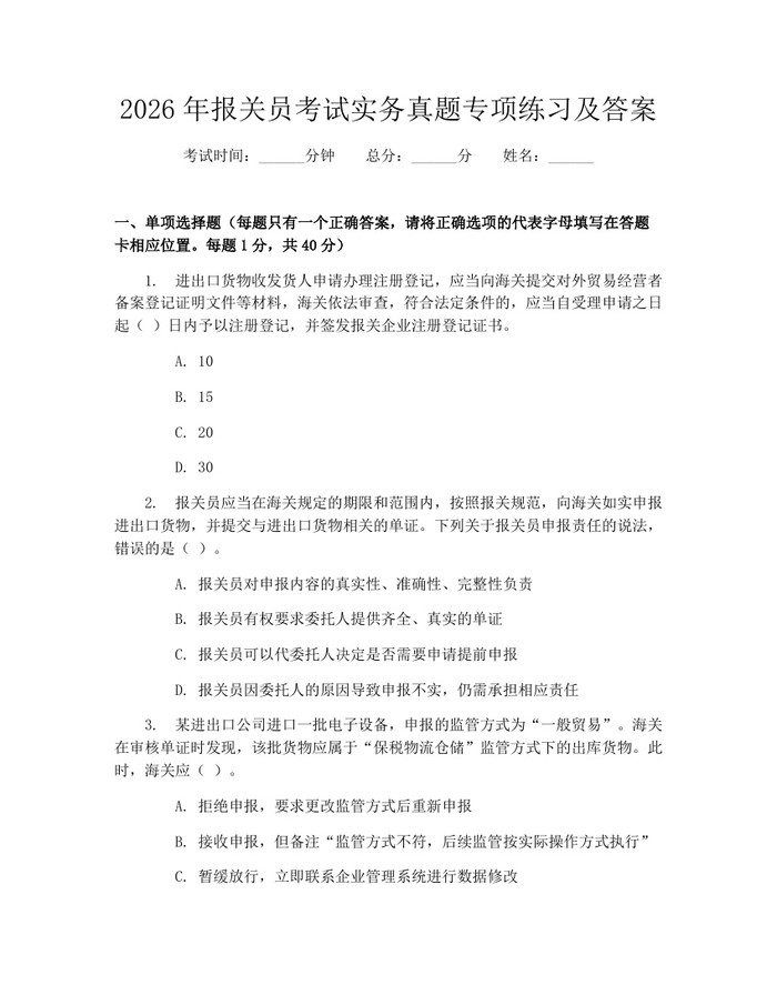 2026年报关员考试实务真题专项练习及答案：(docx+pdf)免费下载