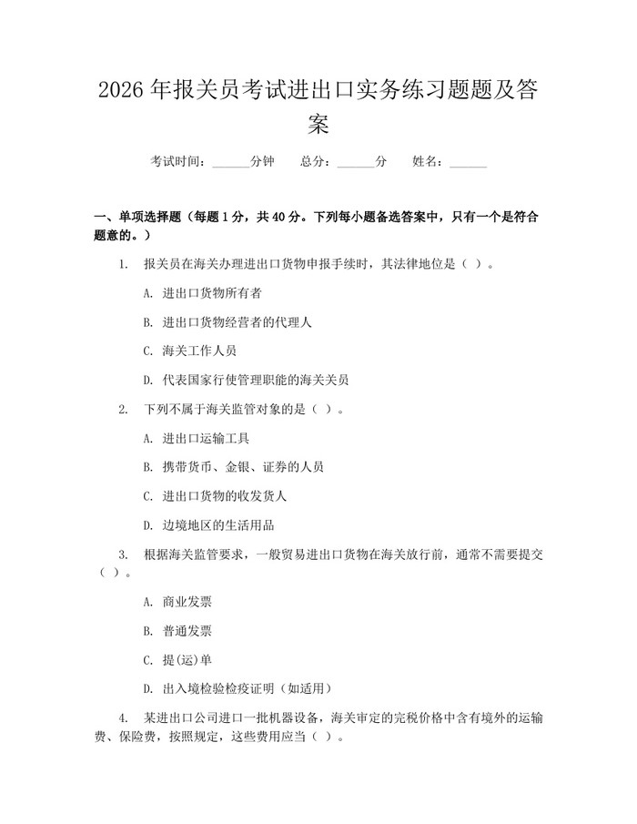 2026年报关员考试进出口实务练习题题及答案：(docx+pdf)免费下载