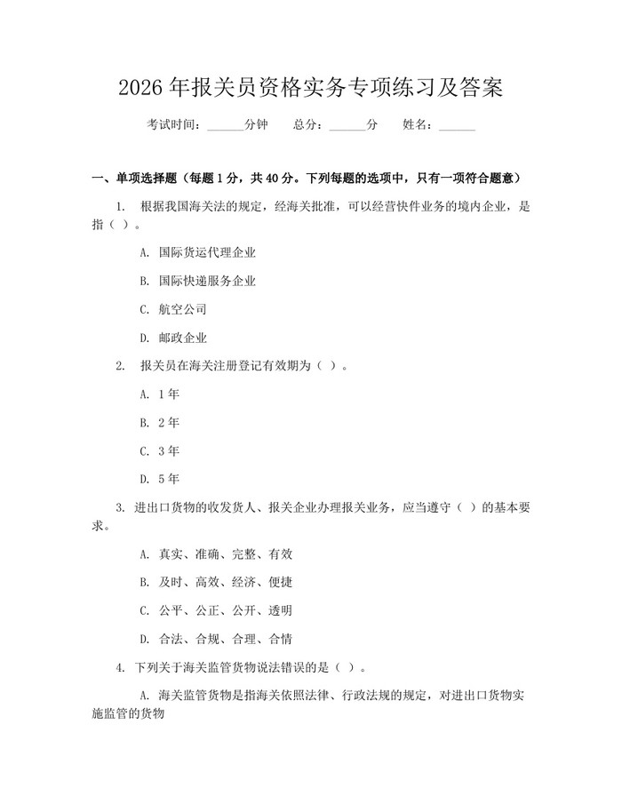 2026年报关员资格实务专项练习及答案：(docx+pdf)免费下载