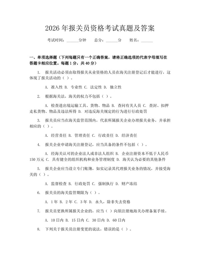 2026年报关员资格考试真题及答案：(docx+pdf)免费下载