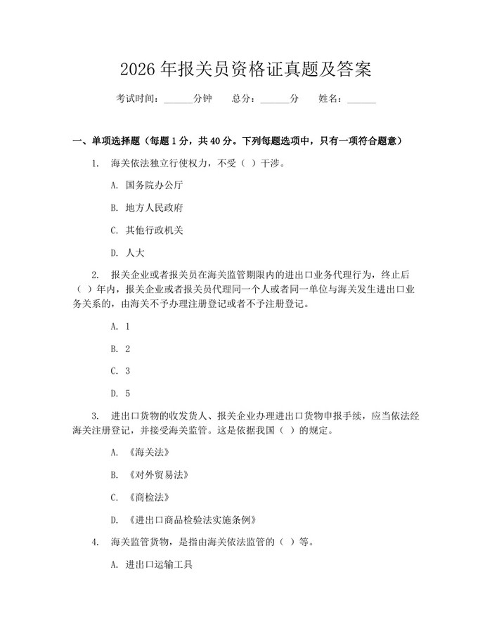2026年报关员资格证真题及答案：(docx+pdf)免费下载