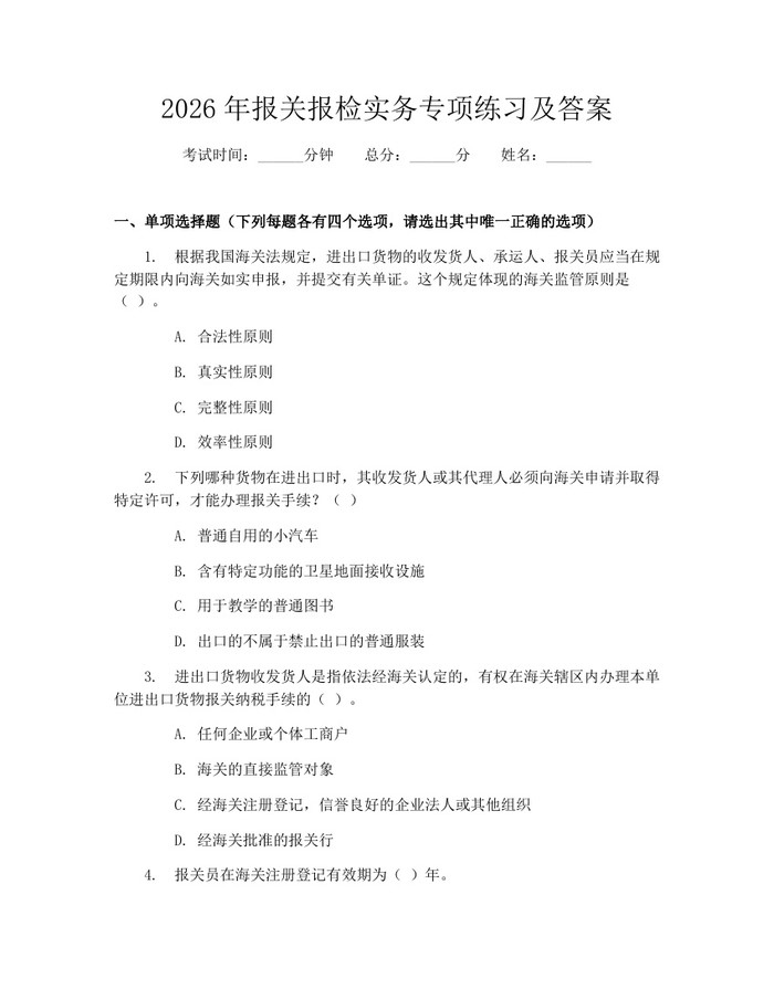 2026年报关报检实务专项练习及答案：(docx+pdf)免费下载