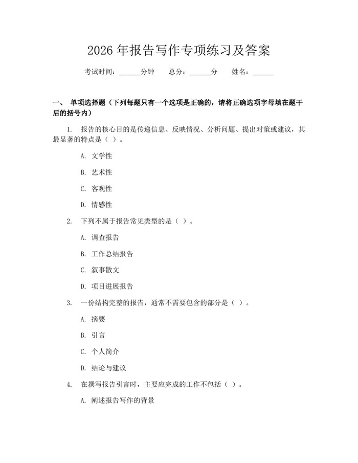 2026年报告写作专项练习及答案：(docx+pdf)免费下载