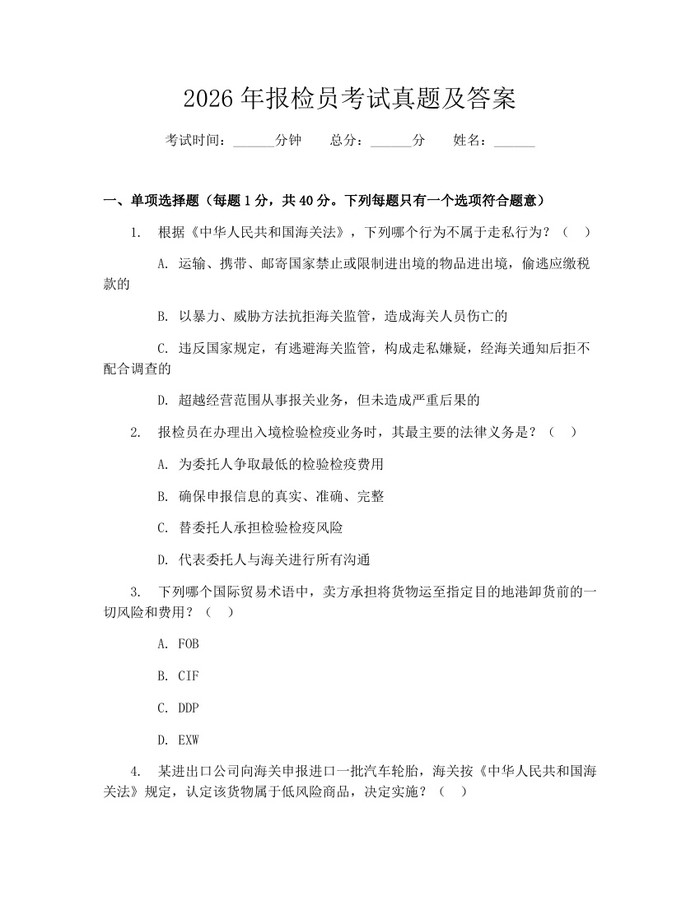 2026年报检员考试真题及答案：(docx+pdf)免费下载