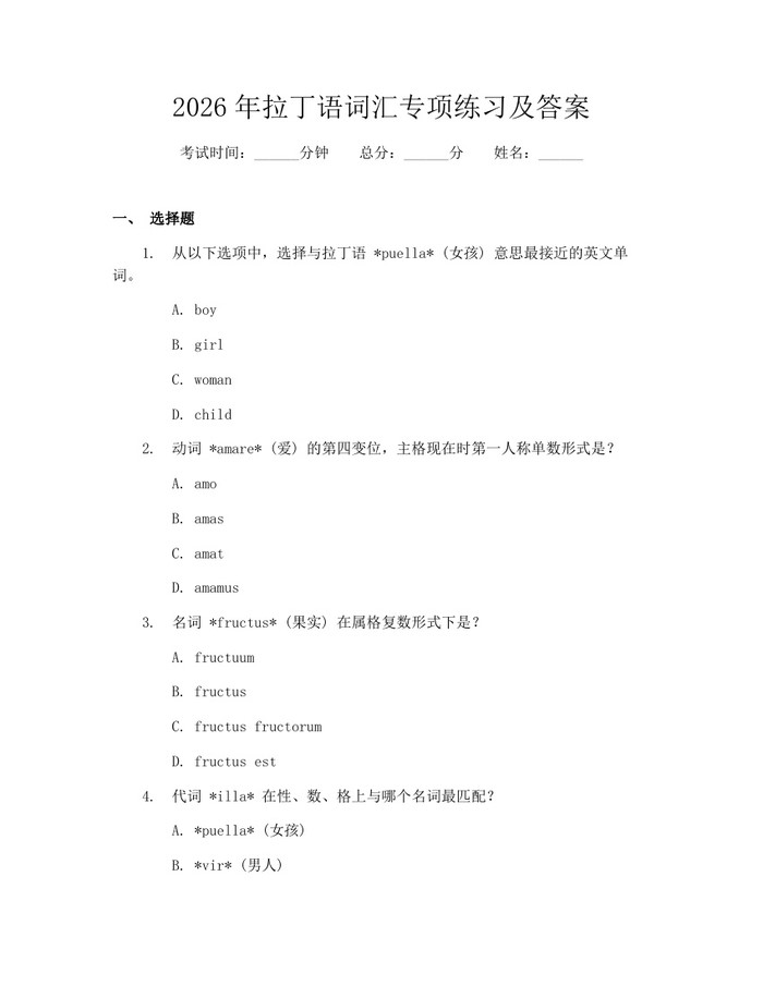 2026年拉丁语词汇专项练习及答案：(docx+pdf)免费下载
