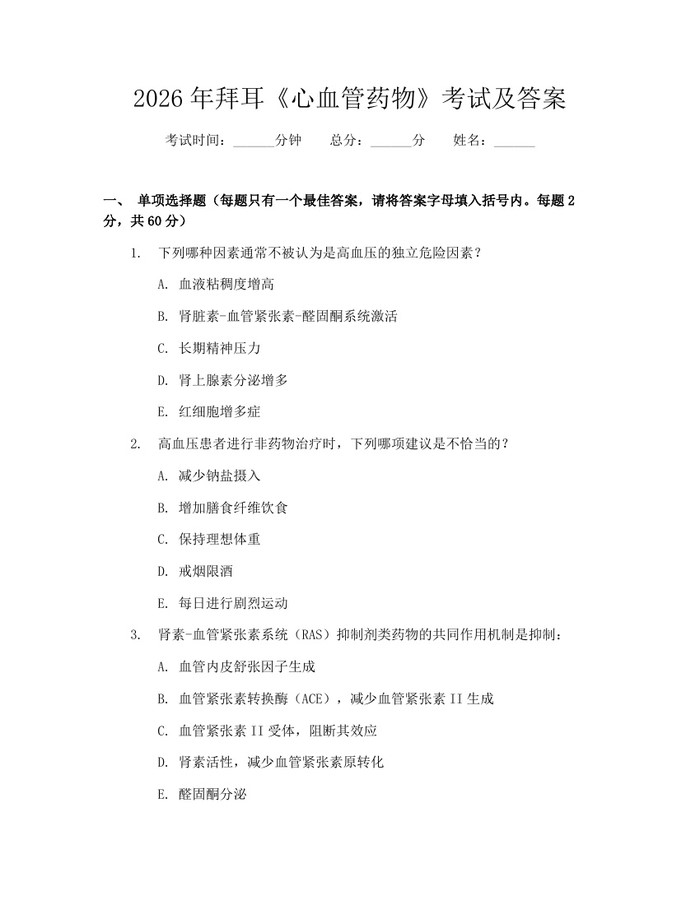 2026年拜耳《心血管药物》考试及答案：(docx+pdf)免费下载