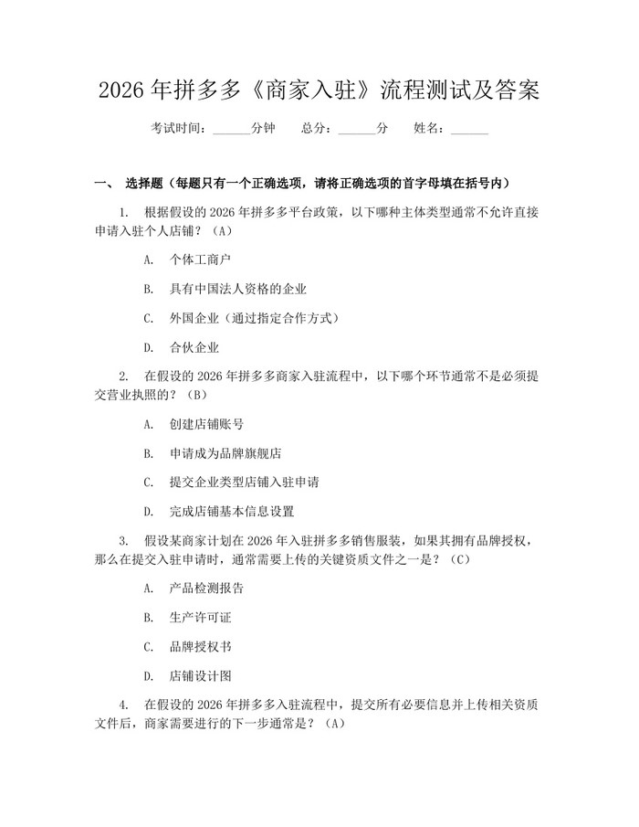 2026年拼多多《商家入驻》流程测试及答案：(docx+pdf)免费下载