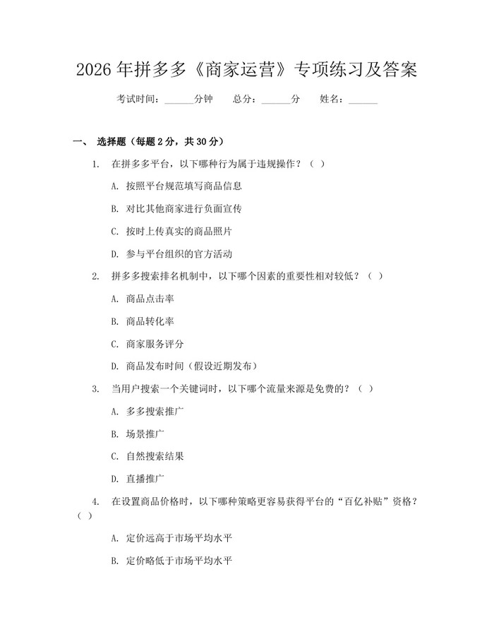 详细阅读:2026年拼多多《商家运营》专项练习及答案:(docx+pdf)免费下载 2026年拼多多《商家运营》专项练习及答案:(docx+pdf)免费下载