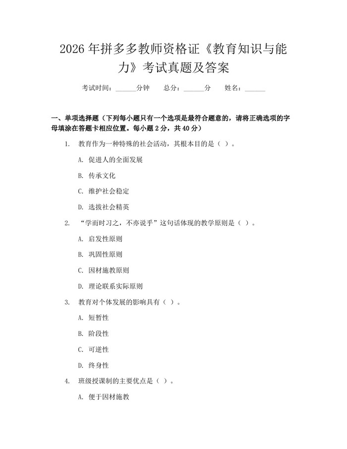 2026年拼多多教师资格证《教育知识与能力》考试真题及答案：(docx+pdf)免费下载