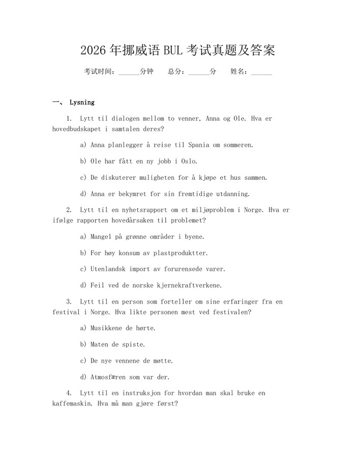 2026年挪威语BUL考试真题及答案：(docx+pdf)免费下载