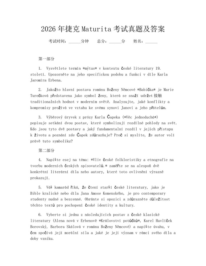 2026年捷克Maturita考试真题及答案：(docx+pdf)免费下载
