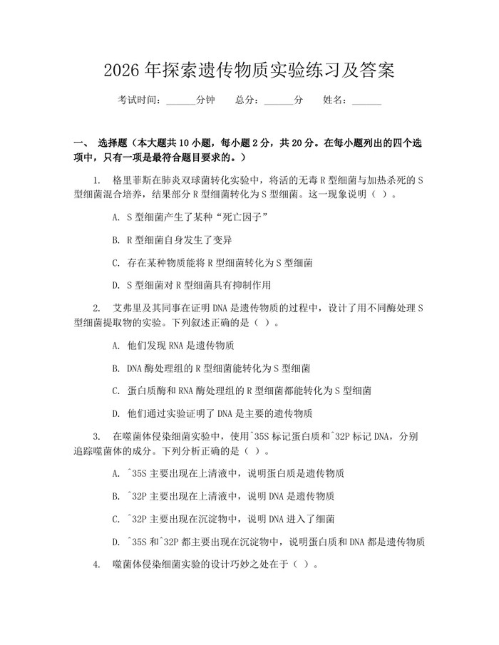 2026年探索遗传物质实验练习及答案：(docx+pdf)免费下载