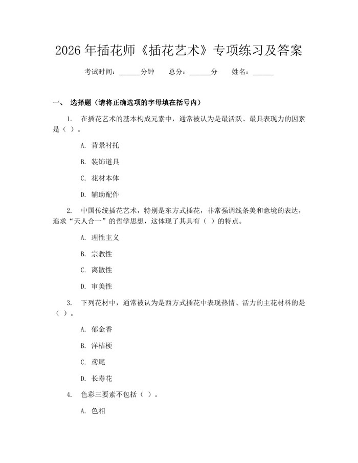 2026年插花师《插花艺术》专项练习及答案：(docx+pdf)免费下载