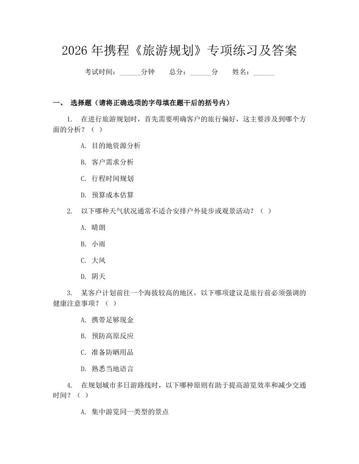 2026年携程《旅游规划》专项练习及答案：(docx+pdf)免费下载