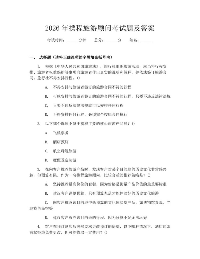 详细阅读:2026年携程旅游顾问考试题及答案:(docx+pdf)免费下载 2026年携程旅游顾问考试题及答案:(docx+pdf)免费下载