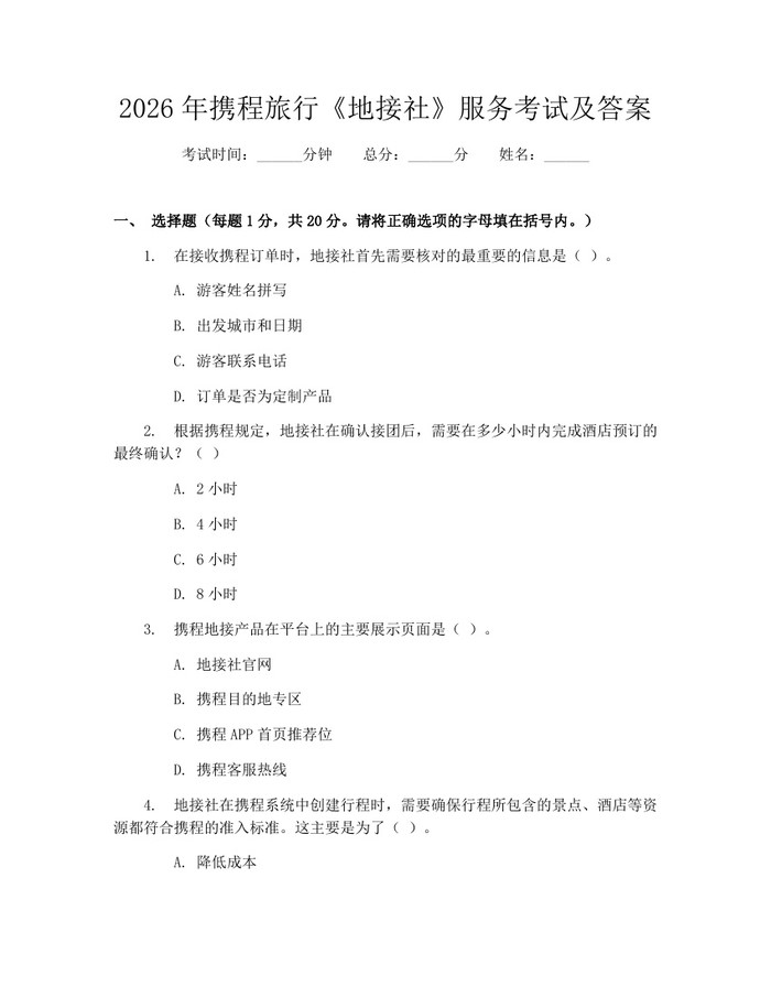2026年携程旅行《地接社》服务考试及答案：(docx+pdf)免费下载