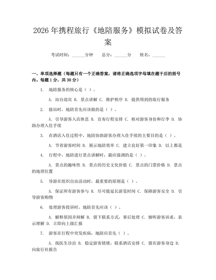 2026年携程旅行《地陪服务》模拟试卷及答案：(docx+pdf)免费下载