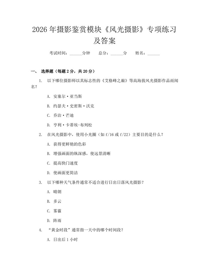 2026年摄影鉴赏模块《风光摄影》专项练习及答案：(docx+pdf)免费下载